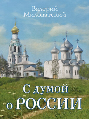 cover image of С думой о России
